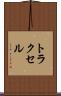 トラクセル Scroll