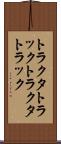 トラクタトラック Scroll