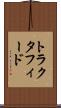 トラクタフィード Scroll