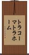 トラコーマ Scroll