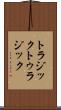 トラジック Scroll