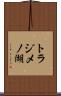 トラジメノ湖 Scroll