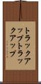 トラックアップ Scroll