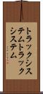 トラックシステム Scroll