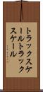 トラックスケール Scroll