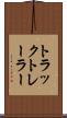 トラック・トレーラー Scroll