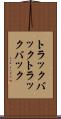 トラックバック Scroll
