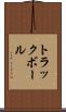 トラックボール Scroll