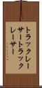 トラックレーサー Scroll