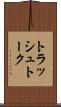 トラッシュトーク Scroll