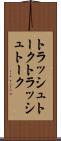 トラッシュトーク Scroll