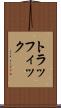 トラッフィック Scroll
