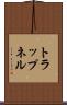 トラップネル Scroll