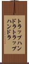 トラップハンドラ Scroll