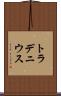 トラデニウス Scroll
