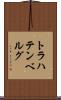 トラハテンベルグ Scroll