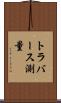 トラバース測量 Scroll