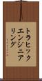 トラヒック・エンジニアリング Scroll