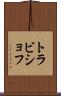 トラビショフ Scroll
