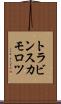 トラビンスカモロツ Scroll