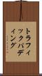 トラフィックパディング Scroll
