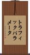 トラフィックパラメータ Scroll