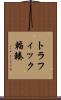 トラフィック輻輳 Scroll