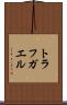 トラフガエル Scroll