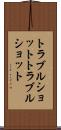 トラブルショット Scroll