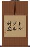 トラブル対応 Scroll