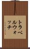 トラベルウォッチ Scroll