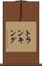 トランキング Scroll