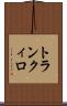 トランクィロ Scroll