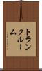 トランク・ルーム Scroll