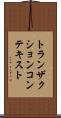 トランザクションコンテキスト Scroll