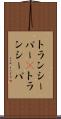トランシーバー(P) Scroll