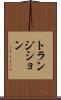 トランジション Scroll