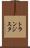 トランジスタ Scroll
