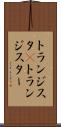トランジスタ(P) Scroll