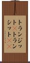 トランジット(P) Scroll