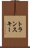 トランスキー Scroll