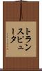 トランスピュータ Scroll