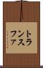 トランスファ Scroll