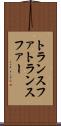 トランスファ Scroll