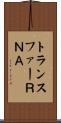 トランスファーＲＮＡ Scroll