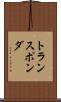 トランスポンダ Scroll