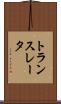 トランスレータ Scroll
