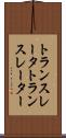 トランスレータ Scroll