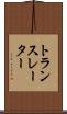 トランスレーター Scroll