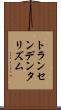 トランセンデンタリズム Scroll